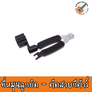 ที่หมุนลูกบิด-ตัดสาย 3in1 ที่ตัดสายกีต้าร์ ที่หมุดลูกบิดกีต้าร์