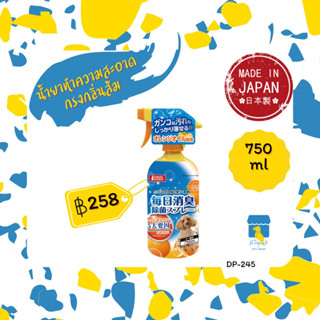 Marukan น้ำยาทำความสะอาดกรงกลิ่นส้ม 750ml ขวดสเปรย์ มารุคัง นำเข้าจากญี่ปุ่น DP245