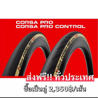 ยางจักรยานเสือหมอบ VITTORIA CORSA PRO, CORSA PRO CONTROL รุ่นใหม่ล่าสุดที่มือโปรใช้กัน💪