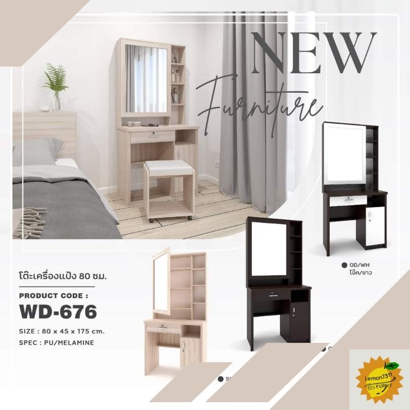 โต๊ะเครื่องแป้งกระจกเปิดได้ พร้อมสตูลนั่ง รุ่น WD676