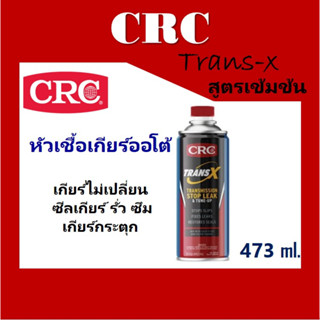 หัวเชื้อฟื้นฟูเกียร์ออโต้ CRC K&amp;W TRANS-X  ช่วยในการซ่อมแซมและฟื้นฟูเกียร์ ขนาด 443 ml. จำนวน1ขวด