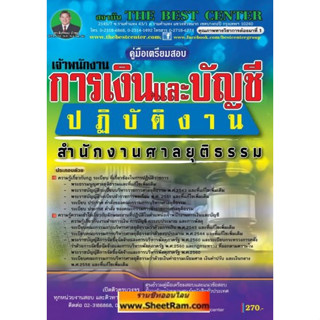 คู่มือสอบ เจ้าพนักงานการเงินและบัญชีปฏิบัติงาน  สำนักงานศาลยุติธรรม  (TBC)