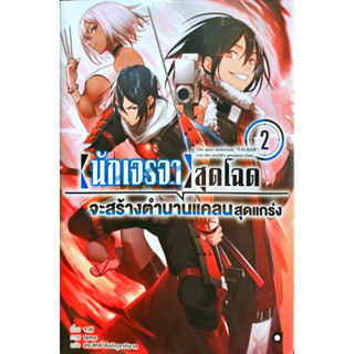 [นักเจรจา]สุดโฉดจะสร้างตำนานแคลนสุดแกร่ง เล่ม 1-2 [แยกเล่ม][นิยาย]ใหม่ มือหนึ่ง