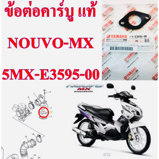 ข้อต่อคาร์บู เดิม แท้ NOUVO , NOUVO-MX 5MX-E3595-00 YAMAHA