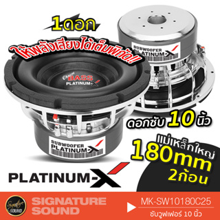 PLATINUM-X ลำโพงซับวูฟเฟอร์ ดอกซับ 10 นิ้ว MK-SW10180C25 ดอกซับ 1ดอก ซับเหล็กหล่อ Subwoofer ซับ10นิ้ว ซับเบส