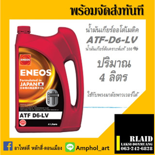 น้ำมันเกียร์ออโตเมติก ATF ENEOS D6-LVสังเคราะห์ 100% DEXRON VI ATF WS MERCON LV DW1 เลือกขนาด