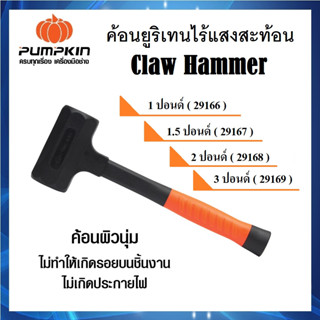 PUMPKIN ค้อนยูริเทน ไร้แรงสะท้อน 1/1.5/2/3 ปอนด์ | Claw Hammer