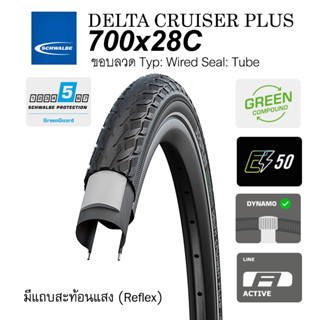 ยางนอกจักรยาน Schwalbe Delta Cruiser Plus 700x28c ขอบลวด ใช้ในชีวิตประจำวัน ใช้เดินทางท่องเที่ยวสบายๆ กันรั่วถึงระดับ 5