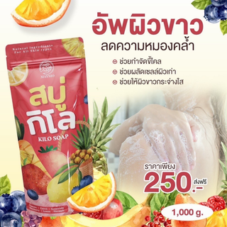 สบู่กิโล kilosoap ของแท้100% #สบู่กิโล 6สูตร kilosoap