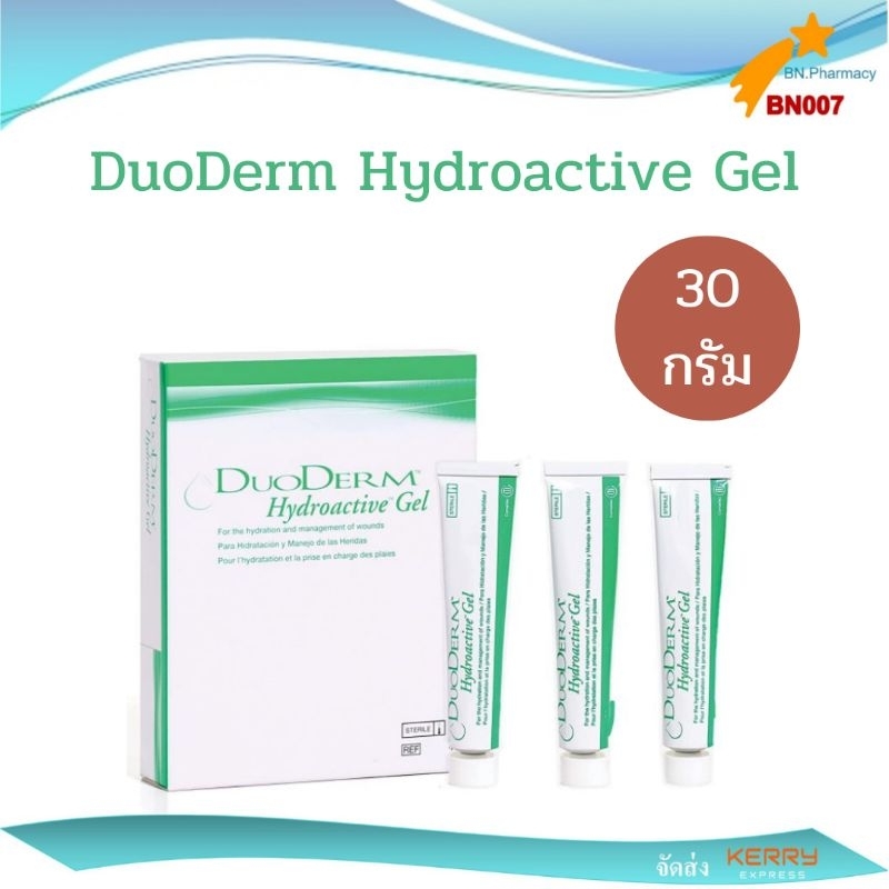 DuoDerm Hydroactive Gel  ไฮโดรเจลกำจัดเนื้อตาย ทาแผลกดทับ แผลเบาหวาน หลอด 30 G 1 หลอด (ส่ง kerry)
