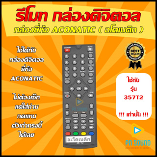 💥อ่านก่อนสั่งซื้อ💥 รีโมทกล่องดิจิตอล  รุ่น 357T2    ใช้ได้กับรุ่น 357T2 "เท่านั้น "  (SET TOP BOX )