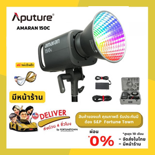 จัดส่งด่วน 4 ชั่วโมง APUTURE AMARAN 150C (RGBWW) ไฟสตูิดโอ RGBWW แบบ Full-Color แถมฟรี รีเฟล็ก