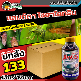 🥬 💥💥 สินค้ายกลัง 💥💥 นูดิโลทริน2.5 (แลมป์ดา-ไซฮาโลทริน) บรรจุ 1ลัง1ลิตร*12ขวด