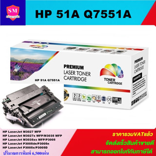 ตลับหมึกโทนเนอร์เทียบเท่า HP 51A Q7551A(ราคาพิเศษ) FOR HP LaserJet M3027/M3035/P3005/P3005dn/P3005x/P3005D