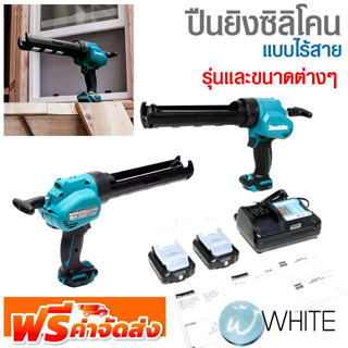 ปืนยิงซิลิโคน ไร้สาย รุ่นและขนาดต่างๆ ยี่ห้อ MAKITA จัดส่งฟรี!!!