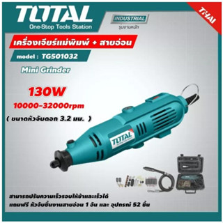 TOTAL  TG501032 ชุดเครื่องเจียร์แม่พิมพ์+สายอ่อน เจียรสายอ่อน 130 วัตต์ พร้อมอุปกรณ์ 52 ชิ้น สินค้าพร้อมส่ง