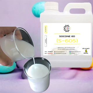 3002/1KG.S605 Silicone Emulsion 60% หรือ socone 60C ซิลิโคนอีมัลชั่น 60 %(Silicone 605) ขนาด 1 Kg