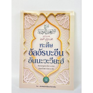 หะดิษอัลอัรบาอีนอันนะวะวียะฮ์