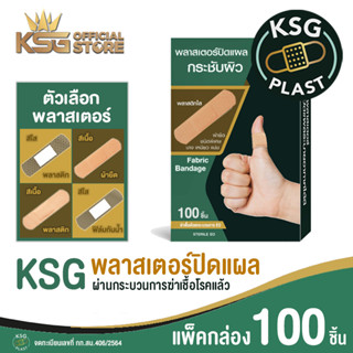 [KSG Official] KSG PLAST - พลาสเตอร์ ผ่านการฆ่าเชื้อแล้ว คุณภาพดี แพ็คกล่อง รวม 100 ชิ้น