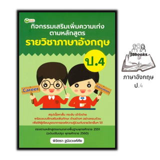 หนังสือ กิจกรรมเสริมเพิ่มความเก่ง ตามหลักสูตรรายวิชาภาษาอังกฤษ ป.4 : ภาษาอังกฤษประถมศึกษา ข้อสอบและเฉลย ภาษาอังกฤษ ป.4