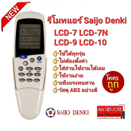 ออกใบกำกับภาษีได้ Saijo Denki รีโมทแอร์ LCD-7 LCD-7N LCD-9 LCD-10 ปุ่มกลาง SLEEP (FREE ที่ใส่รีโมท)