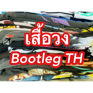 เสื้อวง ( Bootleg Thailand )