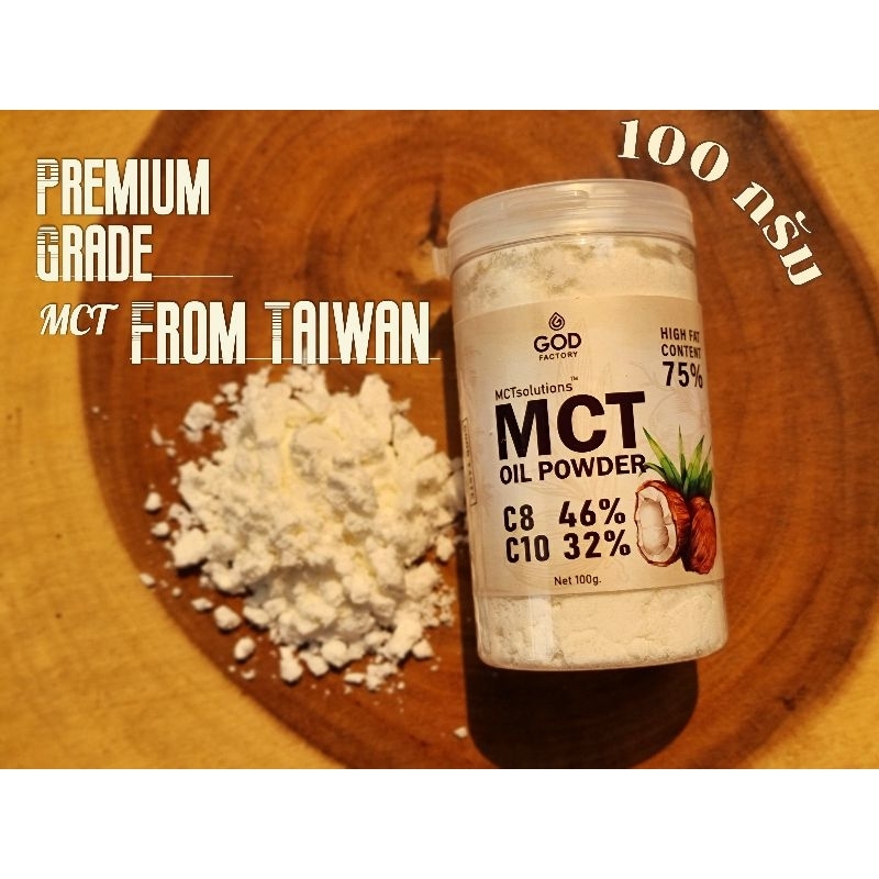 MCT oil powder C8-C10 นำเข้าจากไต้หวันเกรดพรีเมี่ยม 100 กรัม fat 70-75% หอมมันนัวร์อร่อยมาก