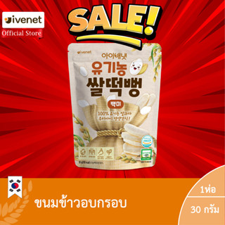 ซื้อ1เเถม1 ไรซ์ สแน็ค ไวท์ ไรซ์ (ขนมข้าวอบกรอบ) (ตรา ไอวีเนท) /  Rice Snack White Rice (Ivenet Brand) หมดอายุ05/10/2023