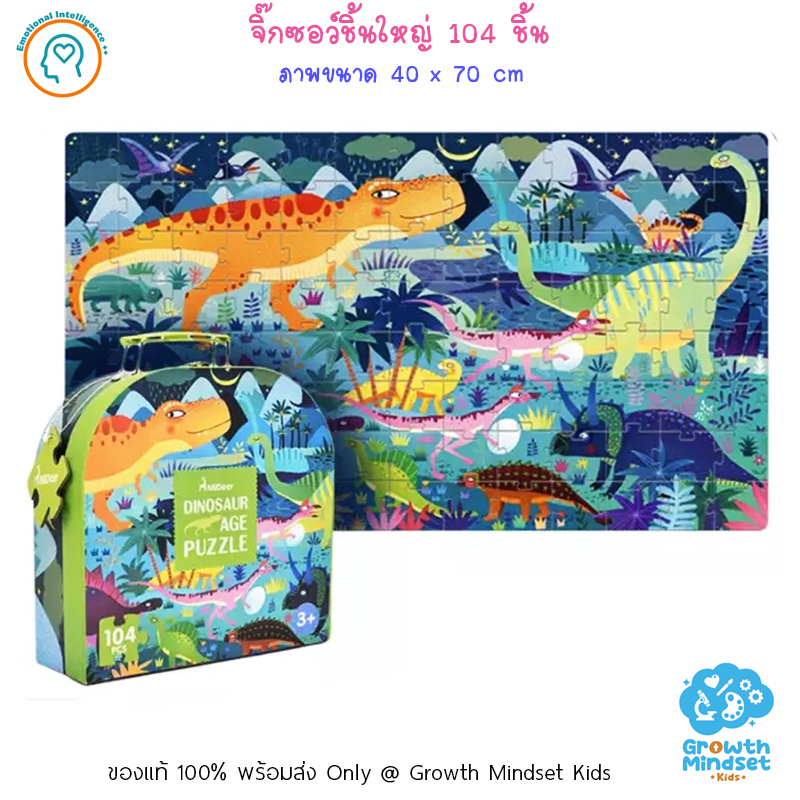 GM Kids (ของแท้พร้อมส่ง 6 - 12 ขวบ) จิ๊กซอว์กระดาษหนา 104 ชิ้น ไดโนเสาร์ Dinosaur 104 pc puzzle (Mideer) mi0010