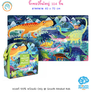 GM Kids (ของแท้พร้อมส่ง 6 - 12 ขวบ) จิ๊กซอว์กระดาษหนา 104 ชิ้น ไดโนเสาร์ Dinosaur 104 pc puzzle (Mideer)