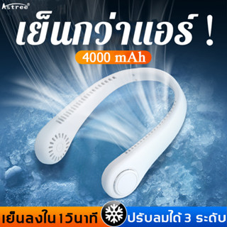 ของแท้ รุ่น A206 พัดลมคล้องคอพัดลมพกพา พัดลมพกพาคล้องคอ ปรับลมได้ 3 ระดับ 4000 mAh ชาร์จUSB