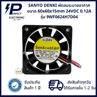 9WF0624H7D04 SANYO DENKI Sanace A90L-0001-0511 พัดลมระบายอากาศ 24V 0.12A ขนาด 60x60x15mm มีสินค้าพร้อมส่งในไทย