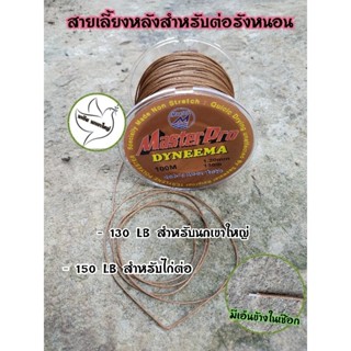 สายหลังสำหรับต่อรังหนอนนกเขา  (มีเอ็นข้างในเชือก)( 5 เมตร )