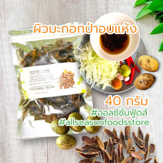 มะกอกป่า ใส่ส้มตำ มี แบบผง 30ก. แบบแห้ง 40ก.