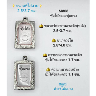 M#08ซุ้ม ตลับพระ/กรอบพระสเตนเลสลายไทย วงใน 2.8*4.0 ซม. ทรงสี่เหลี่ยมมาตรฐานหรือใกล้เคียง **ขนาดที่ใส่สวย 2.5*3.7 ซม**