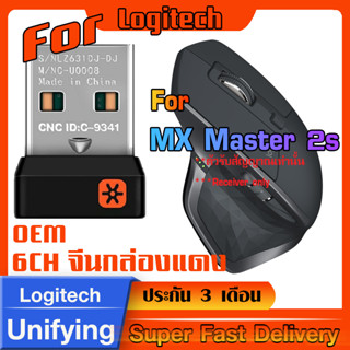 ตัวรับสัญญาณสำหรับ Logitech MX Master 2s (USB Unifying 2.4Ghz)  จีนกล่องแดง ทดแทนตัวรับเดิมที่หายไปได้แน่นอน