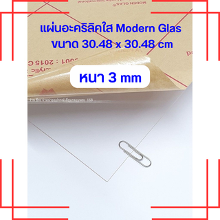 แผ่นอะคริลิคใส Modern Glas หนา 3 mm ( ขนาด 1 x 1 ฟุต)