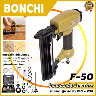 BONCHI ปืนยิงแม็กลม ขาเดี่ยว รุ่น F50