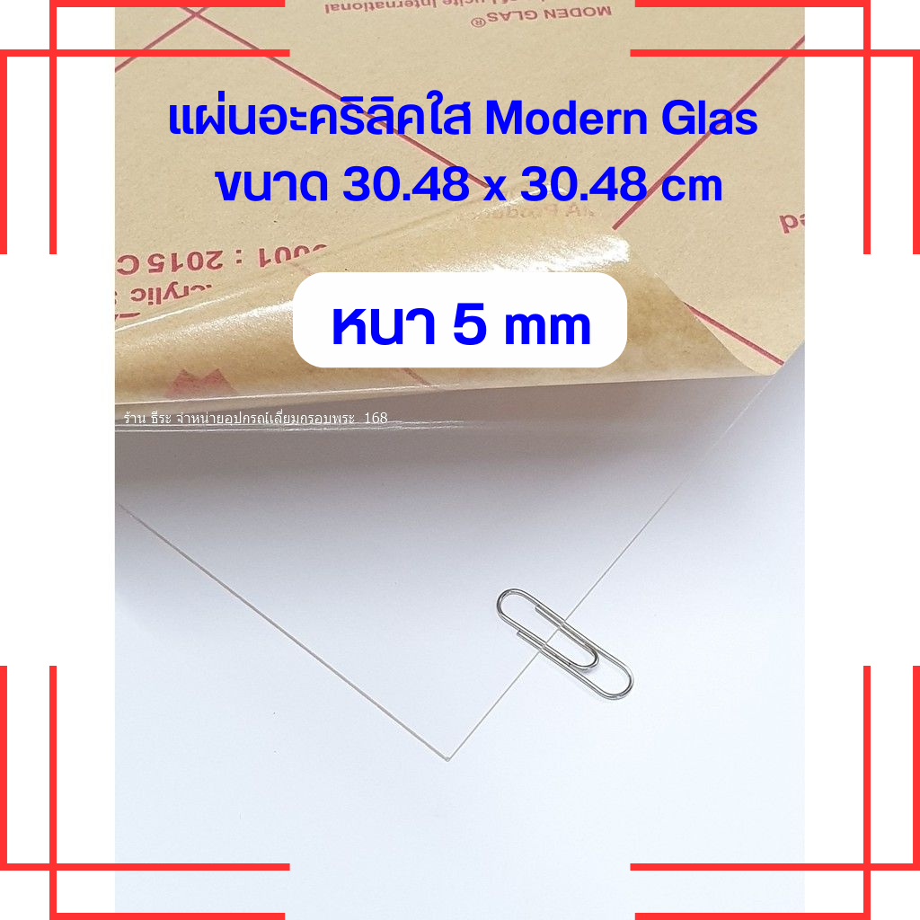 แผ่นอะคริลิคใส Modern Glas หนา 5 mm  ( ขนาด 1 x 1 ฟุต) ราคา ถูกที่สุด ดีลบีเคเค