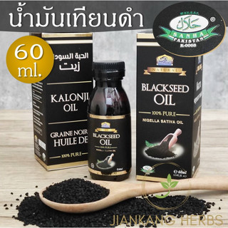 น้ำมันเทียนดำ 100% 60 มล. มี ฮาลาล Halal ฮับบะตุสเซาดะห์ black seed oil น้ำมันเมล็ดเทียนดำ kalonji nigella sativa oil