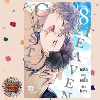 การ์ตูนวาย (MG) Caste Heaven กลรักเกมชนชั้น เล่ม 1-8 จบ มือ 1 พร้อมส่ง