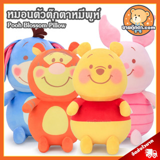 หมอน Pooh Blossom (ขนาด 16 นิ้ว) ลิขสิทธิ์แท้ / หมอนตุ๊กตา หมีพูห์ Pooh หมอน หมีพู พิกเล็ก Piglet ทิกเกอร์ Tigger อียอร์ อียอ Eeyore Winnie the Pooh ดินนีย์ Disney ของเล่นเด็ก ของขวัญ วันเกิด วาเลนไทน์ ปีใหม่ ปัจฉิม