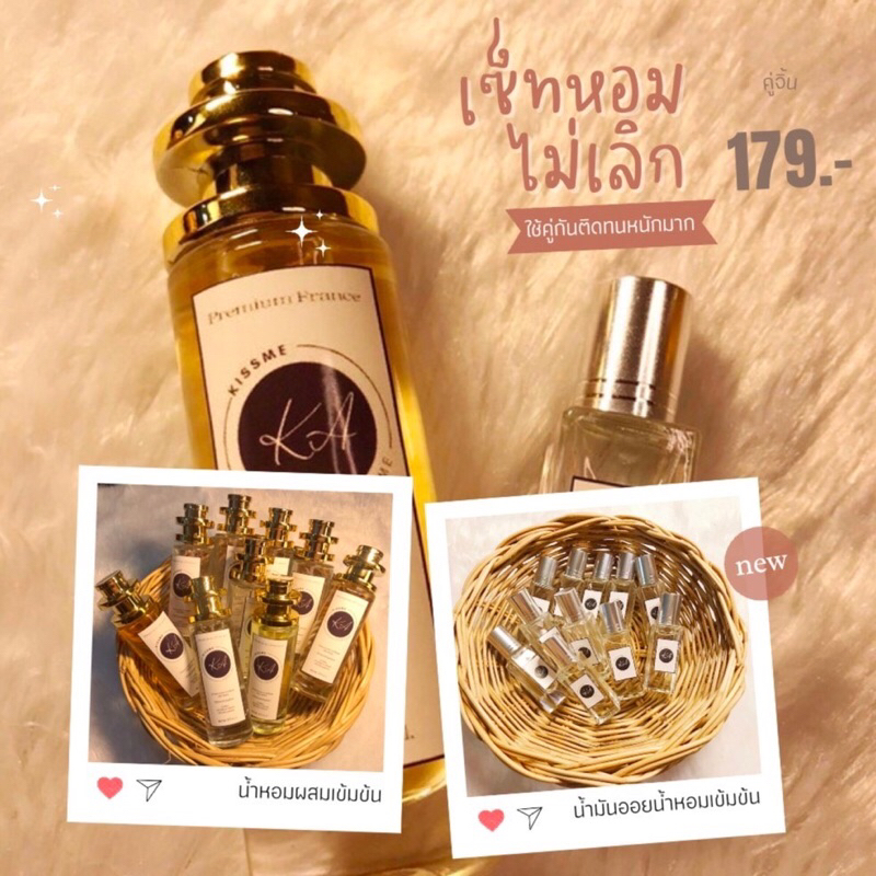 น้ำหอมคู่ เซ็ทหอมไม่เลิก Ka (kiss me) ตะกร้าA