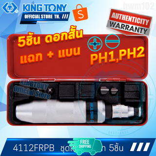 KINGTONY ไขควงตอก ดอกสั้น 5ชิ้น/ชุด รุ่น 4112FR คิงก์โทนี่ ไต้หวันแท้100% 4112