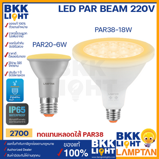 Lamptan LED Par20 6w และ Par38 18w BEAM ขั้ว E27 IP65 แสงส้ม 2700 หลอด par อย่างดี ทดแทนหลอดไส้ PAR38 ของแท้ ประกันศูนย์ แลมตัน รับประกันยาวนานตลอดอายุการใช้งาน