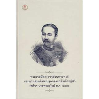 c111 พระราชหัตถเลขาส่วนพระองค์ ร.5 เสด็จฯประพาสยุโรปฯ พ.ศ.2440 (ปกแข็ง) 9786164371668