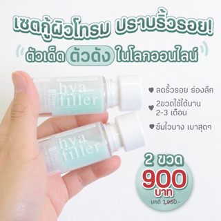 ฟิลเลอร์แบบทา ไฮยาแฮวอน (2ขวด) Hya filler เซรั่มลดริ้วรอย เซรั่มแฮวอน ไฮยาลูรอนิคแอซิด