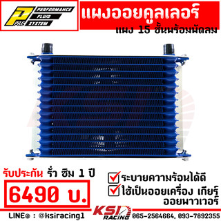 แผงออย คูลเลอร์ ออย เกียร์ OIL COOLER PPRC 15 ชั้น หัว AN10 พร้อมพัดลมไฟฟ้า รับประกัน 3 ปี