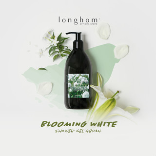 [ซื้อ 3 ลด 15%] Longhom Shower Gel Blooming White เจลอาบน้ำ กลิ่น บลูมมิ่ง ไวท์ ลองหอม 480ml อาบน้ำหอม หอมยาวนาน น้ำหอมเค้าเตอร์แบรนด์ [Organics Buddy]