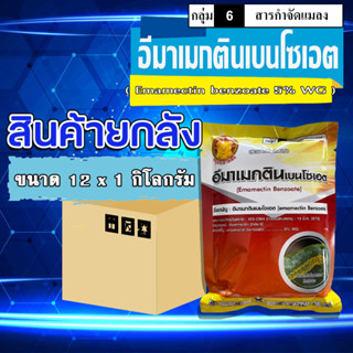 ** ขายยกแพ็ค 12 กก. ** อีมาเมกติน(หมู)(1 กิโลกรัม) อีมาเอ็กซ์ เบนโซเอต อิมาเม็กติน สารป้องกันกำจัดแมลง หนอนเจาะ หนอน